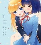 みわくの魔かぞく 1 まんがタイムKRコミックス / ごぼう 【コミック】