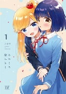 みわくの魔かぞく 1 まんがタイムKRコミックス / ごぼう 【コミック】