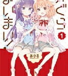 かぐらまいまい! 1 まんがタイムKRコミックス / あひる 【コミック】