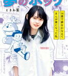 夢のポッケ-14歳で夢をかなえてまんが家になった私- フラワーコミックス スペシャル / ときわ藍 【コミック】