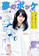 夢のポッケ-14歳で夢をかなえてまんが家になった私- フラワーコミックス スペシャル / ときわ藍 【コミック】