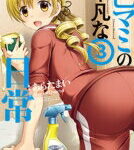 巴マミの平凡な日常 3 まんがタイムKRコミックス フォワードシリーズ / あらたまい 【コミック】