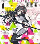 魔法少女まどか☆マギカ ［魔獣編］ 1 まんがタイムKRコミックス フォワードシリーズ / ハノカゲ 【コミック】