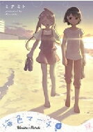 海色マーチ 2 まんがタイムkrコミックス / ミナミト 【コミック】