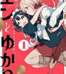 エンとゆかり 1 まんがタイムKRコミックス / しろううらやま 【コミック】