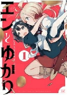 エンとゆかり 1 まんがタイムKRコミックス / しろううらやま 【コミック】
