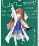 しょうこセンセイ! 1 まんがタイムkrコミックス / なじみ 【コミック】