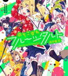 おちこぼれフルーツタルト 3 まんがタイムKRコミックス / 浜弓場双 【コミック】