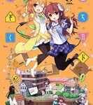 まちカドまぞく 3 まんがタイムKRコミックス / 伊藤いづも 【コミック】