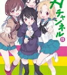 Aチャンネル 11 まんがタイムkrコミックス / 黒田bb 【コミック】