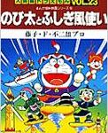 のび太とふしぎ風使い まんが版・映画シリーズ6 てんとう虫コミックス / 大長編ドラえもん / 藤子F不二雄 フジコフジオエフ 【コミック】