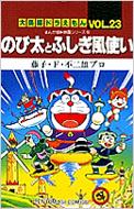 のび太とふしぎ風使い まんが版・映画シリーズ6 てんとう虫コミックス / 大長編ドラえもん / 藤子F不二雄 フジコフジオエフ 【コミック】