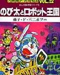 のび太とロボット王国(キングダム) まんが版・映画シリーズ5 てんとう虫コミックス / 大長編ドラえもん / 藤子F不二雄 フジコフジオエフ 【コミック】