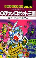 のび太とロボット王国(キングダム) まんが版・映画シリーズ5 てんとう虫コミックス / 大長編ドラえもん / 藤子F不二雄 フジコフジオエフ 【コミック】