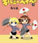 キルミーベイベー 12 まんがタイムKRコミックス / カヅホ 【コミック】