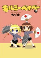 キルミーベイベー 12 まんがタイムKRコミックス / カヅホ 【コミック】