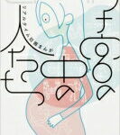 子宮の中の人たち リアルタイム妊娠まんが / Emi (Comic) 【本】