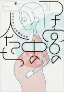 子宮の中の人たち リアルタイム妊娠まんが / Emi (Comic) 【本】