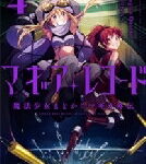 マギアレコード 魔法少女まどか☆マギカ外伝 4 まんがタイムKRコミックス フォワードシリーズ / 富士フジノ 【コミック】