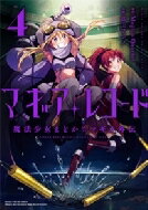 マギアレコード 魔法少女まどか☆マギカ外伝 4 まんがタイムKRコミックス フォワードシリーズ / 富士フジノ 【コミック】