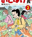 おとぼけ部長代理 2 まんがタイムコミックス / 植田まさし ウエダマサシ 【コミック】