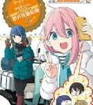 【送料無料】 TVアニメゆるキャン△ SEASON2 公式ガイドブック 野外活動記録2さつめ まんがタイムKRコミックス フォワードシリーズ / あfろ 【コミック】