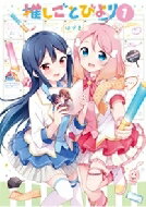 推しごとびより 1 まんがタイムKRコミックス / ハヅキ 【コミック】