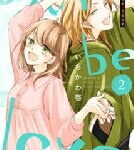 めい be love 2 まんがタイムコミックス / いちかわ壱 【コミック】