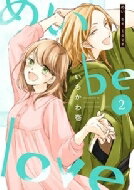 めい be love 2 まんがタイムコミックス / いちかわ壱 【コミック】