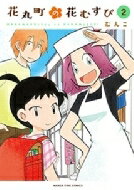 花丸町の花むすび 2 まんがタイムコミックス / むんこ 【コミック】