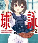 球詠 2 まんがタイムKRコミックス フォワードシリーズ / マウンテンプクイチ 【コミック】