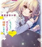 ちっちゃい彼女先輩と同棲します。 まんがタイムコミックス / あきばるいき 【コミック】