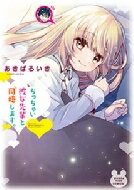 ちっちゃい彼女先輩と同棲します。 まんがタイムコミックス / あきばるいき 【コミック】