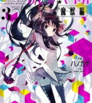 魔法少女まどか☆マギカ ［魔獣編］ 3 まんがタイムKRコミックス フォワードシリーズ / ハノカゲ 【コミック】