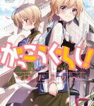 がっこうぐらし!-おたより- まんがタイムKRコミックス フォワードシリーズ / 千葉サドル 【コミック】