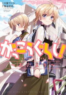 がっこうぐらし!-おたより- まんがタイムKRコミックス フォワードシリーズ / 千葉サドル 【コミック】