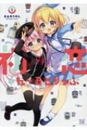 初恋＊れーるとりっぷ 1 まんがタイムkrコミックス / 永山ゆうのん 【コミック】