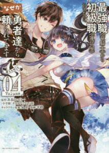 [書籍のメール便同梱は2冊まで]/最強職《竜騎士》から初級職《運び屋》になったのに、なぜか勇者達から頼られてます@comic 4 (裏少年サンデーコミックス)[本/雑誌] (コミックス) / あまうい白一/原作 泉彩/キャラクター原案 幸路/漫画