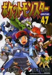 [書籍のメール便同梱は2冊まで]/ポケットモンスタースペシャル[本/雑誌] 47 (てんとう虫コミックススペシャル) (コミックス) / 日下秀憲/シナリオ 山本サトシ/まんが