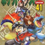 [書籍のメール便同梱は2冊まで]/ポケットモンスタースペシャル[本/雑誌] 41 (てんとう虫コミックススペシャル) (コミックス) / 日下秀憲/シナリオ 山本サトシ/まんが