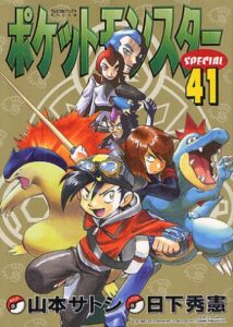 [書籍のメール便同梱は2冊まで]/ポケットモンスタースペシャル[本/雑誌] 41 (てんとう虫コミックススペシャル) (コミックス) / 日下秀憲/シナリオ 山本サトシ/まんが