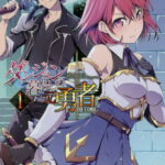 [書籍のメール便同梱は2冊まで]/ダンジョン暮らしの元勇者 THE COMIC 1[本/雑誌] (ヴァルキリーコミックス) / 馬克杯/キャラクター原案 しかげなぎ/漫画 峰崎龍之介/原作