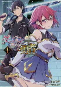 [書籍のメール便同梱は2冊まで]/ダンジョン暮らしの元勇者 THE COMIC 1[本/雑誌] (ヴァルキリーコミックス) / 馬克杯/キャラクター原案 しかげなぎ/漫画 峰崎龍之介/原作