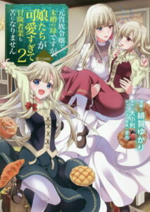 [書籍のメール便同梱は2冊まで]/元貴族令嬢で未婚の母ですが、娘たちが可愛すぎて冒険者業も苦になりません@COMIC 2[本/雑誌] (コロナ・コミックス) / 緋賀ゆかり/漫画 大小判/原作 まろ/キャラクター原案