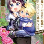 [書籍のメール便同梱は2冊まで]/白豚貴族ですが前世の記憶が生えたのでひよこな弟育てます@COMIC 1[本/雑誌] (コロナ・コミックス) / よこわけ/漫画 やしろ/原作 keepout/キャラクター原案