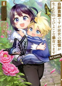 [書籍のメール便同梱は2冊まで]/白豚貴族ですが前世の記憶が生えたのでひよこな弟育てます@COMIC 1[本/雑誌] (コロナ・コミックス) / よこわけ/漫画 やしろ/原作 keepout/キャラクター原案