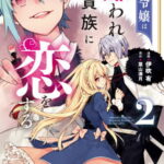[書籍のメール便同梱は2冊まで]/悪役令嬢は嫌われ貴族に恋をする[本/雑誌] 2 (FLOS COMIC) (コミックス) / 伊吹有/漫画 葉山湊月/原作