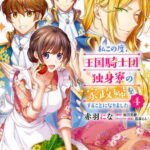 [書籍のメール便同梱は2冊まで]/私この度、王国騎士団独身寮の家政婦をすることになりました[本/雑誌] 4 (FLOS COMIC) (コミックス) / 赤羽にな/漫画 如月美樹/原作 蔦森えん/キャラクター原案