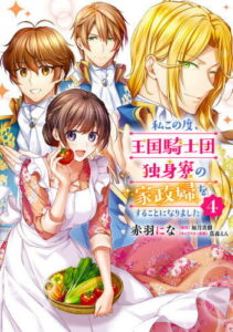[書籍のメール便同梱は2冊まで]/私この度、王国騎士団独身寮の家政婦をすることになりました[本/雑誌] 4 (FLOS COMIC) (コミックス) / 赤羽にな/漫画 如月美樹/原作 蔦森えん/キャラクター原案