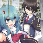 [書籍のメール便同梱は2冊まで]/元最強の剣士は、異世界魔法に憧れる THE COMIC[本/雑誌] 5 (ライドコミックス) (コミックス) / 天乃ちはる/漫画 紅月シン/原作 necomi/キャラクター原案